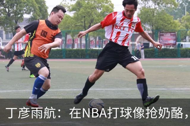 丁彦雨航：在NBA打球像抢奶酪，努力不是为了吃合格餐