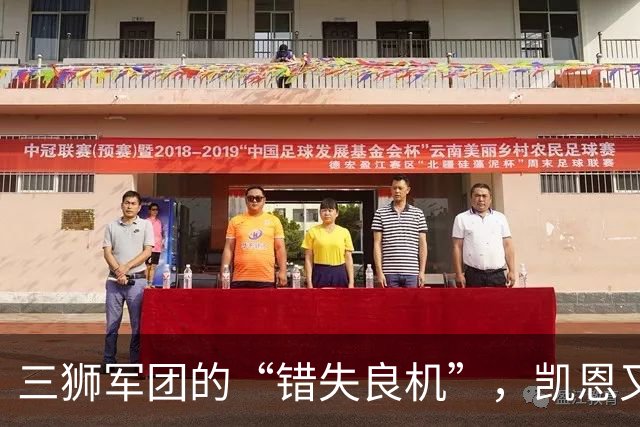 三狮军团的“错失良机”，凯恩又一次心碎！