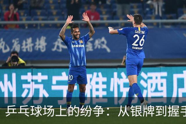 乒乓球场上的纷争：从银牌到握手，揭示日本乒乓队的秘密！