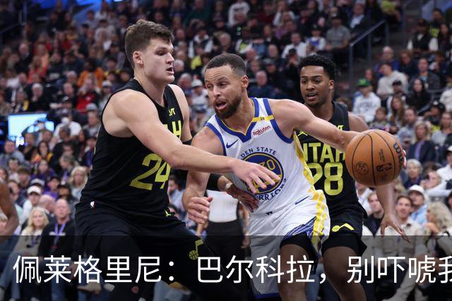 佩莱格里尼：巴尔科拉，别吓唬我，快别是肌肉撕裂！