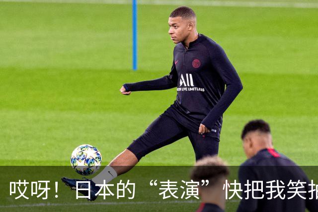 哎呀！日本的“表演”快把我笑抽了