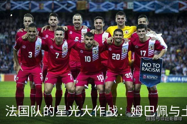 法国队的星光大作战：姆巴佩与土耳其的对决！