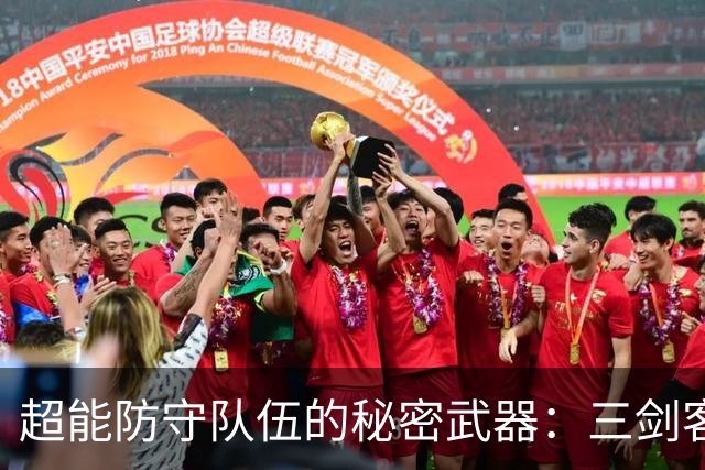 超能防守队伍的秘密武器：三剑客的换防秘籍