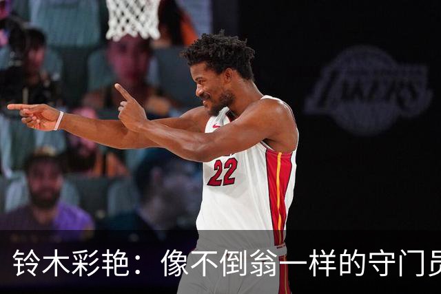铃木彩艳：像不倒翁一样的守门员，扑救绝了！